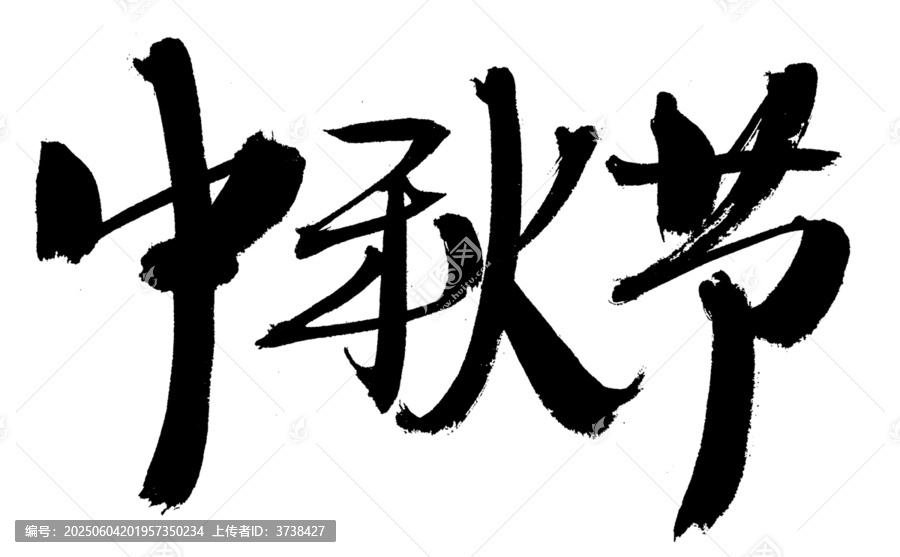 毛筆書寫的中秋節(jié)字樣