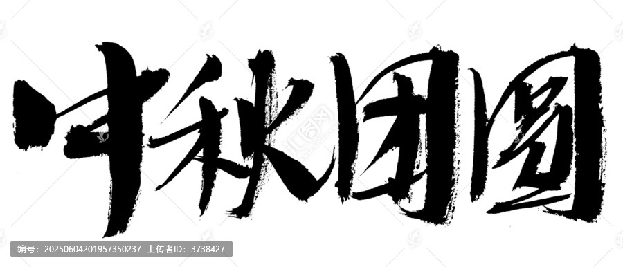 中秋團(tuán)圓毛筆書(shū)法字