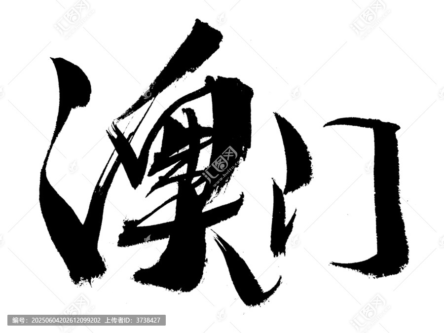 書法字體之澳門二字
