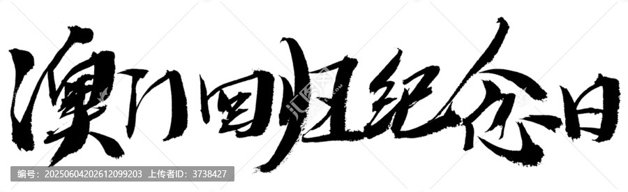 澳門回歸紀(jì)念日書法字體