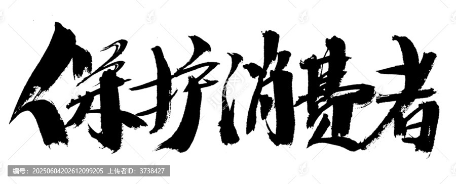 保護(hù)消費(fèi)者毛筆書法字