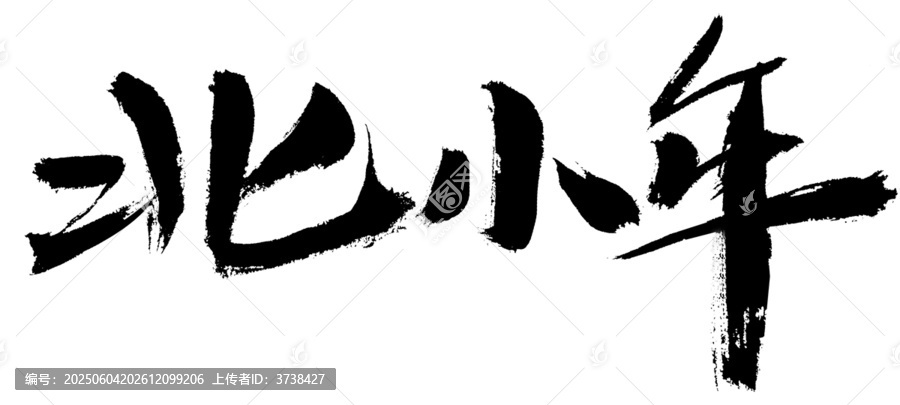 手寫毛筆字之北方小年