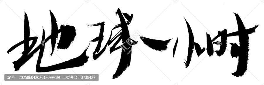 地球一小時(shí)毛筆書法字