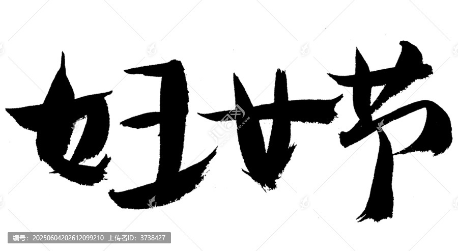 婦女節(jié)毛筆書法藝術(shù)字