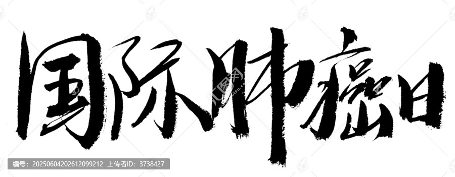 國際肺癌日毛筆書法字