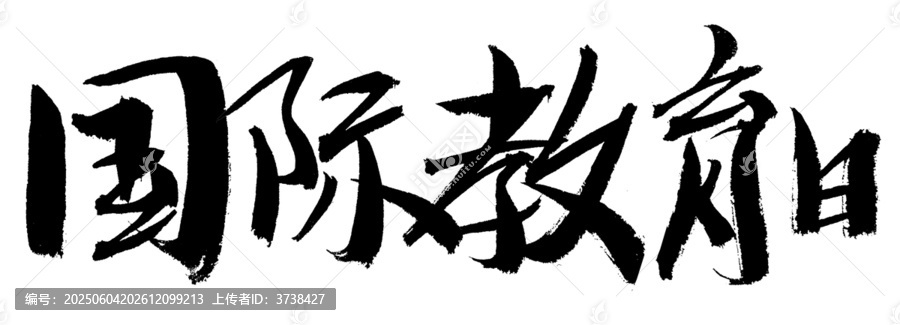 國(guó)際教育日毛筆書(shū)法字
