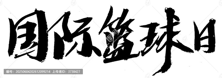 國(guó)際籃球日毛筆書法字