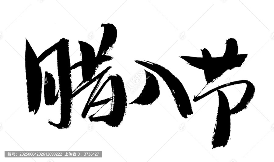 手寫書法風臘八節(jié)文字
