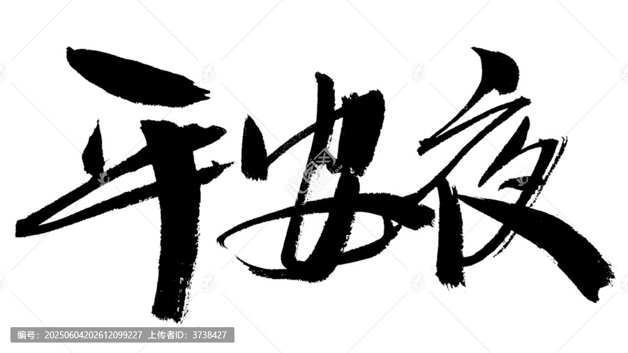 平安夜毛筆書法藝術(shù)字