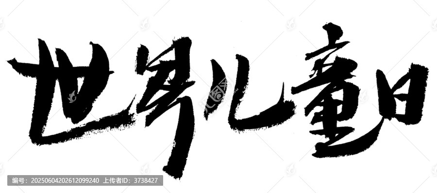 世界兒童日毛筆書法字