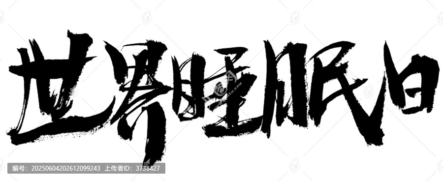 世界睡眠日毛筆書法字