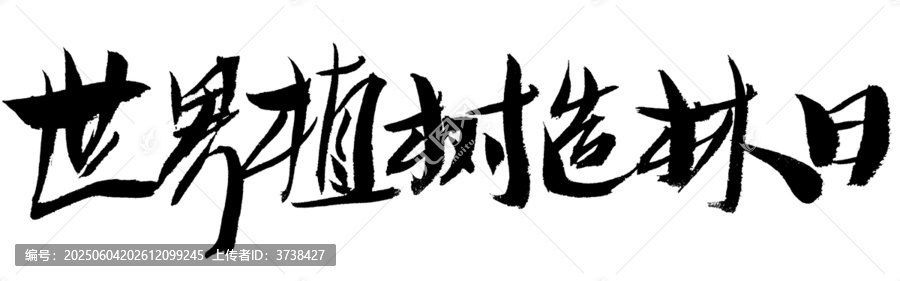 世界植樹造林日書法字體