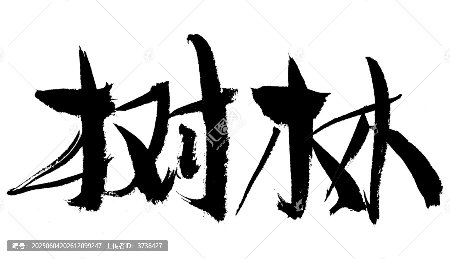 毛筆書(shū)法字