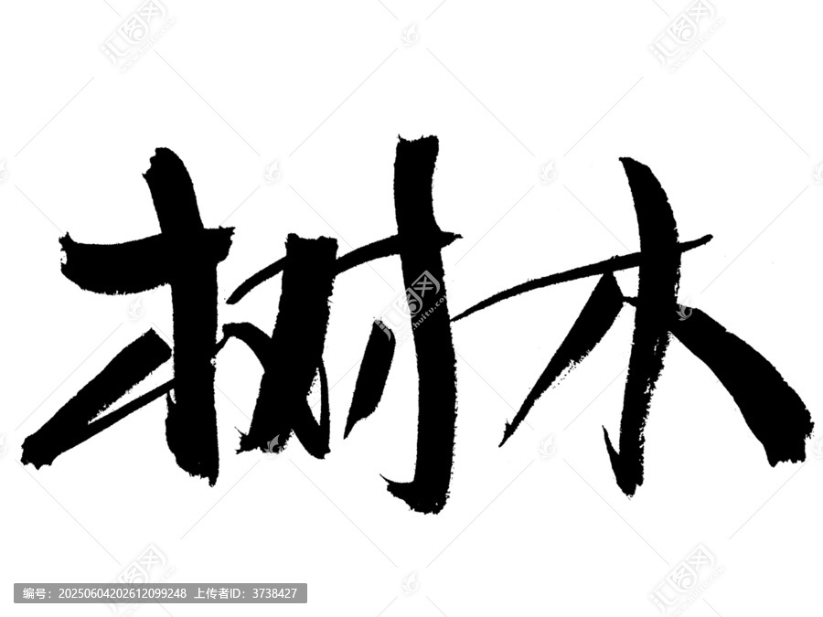 書(shū)法字體樹(shù)木藝術(shù)字