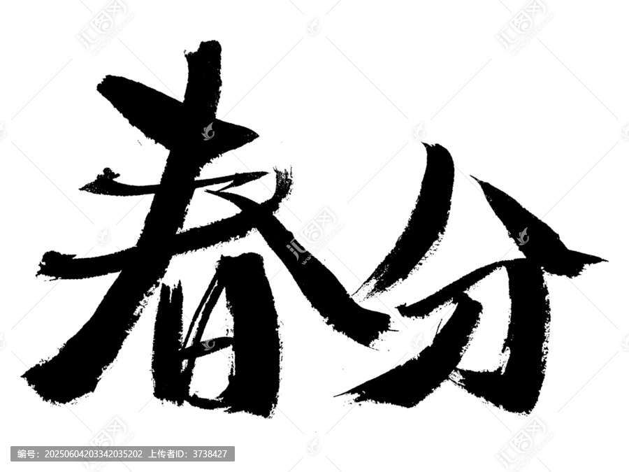 書法字體之春分二字