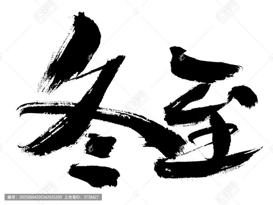 手寫(xiě)書(shū)法字體