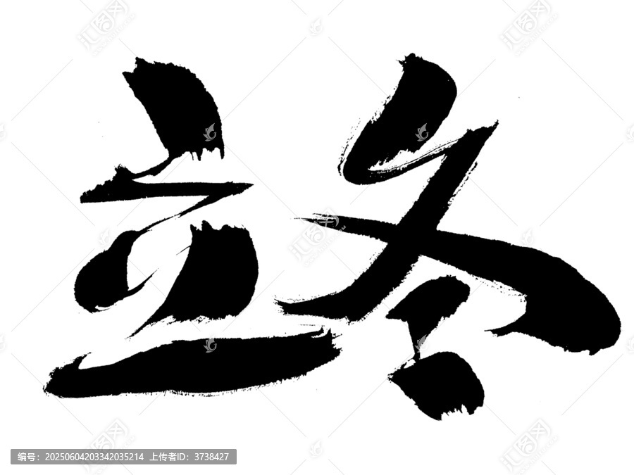 立冬書法藝術(shù)字體