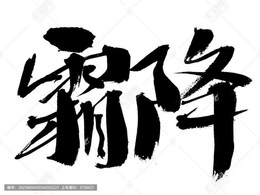 霸氣手寫霸降書法字