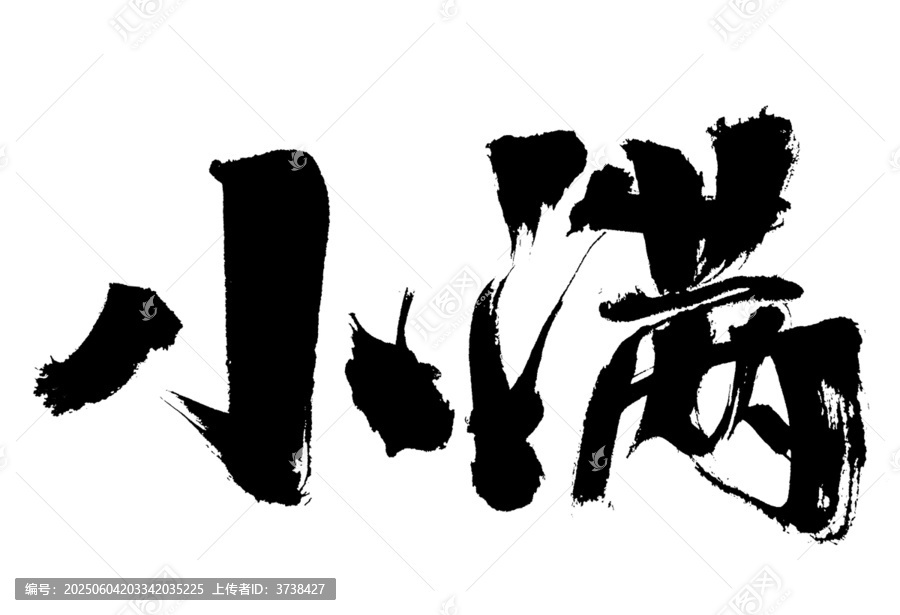 書法字體小滿藝術(shù)字