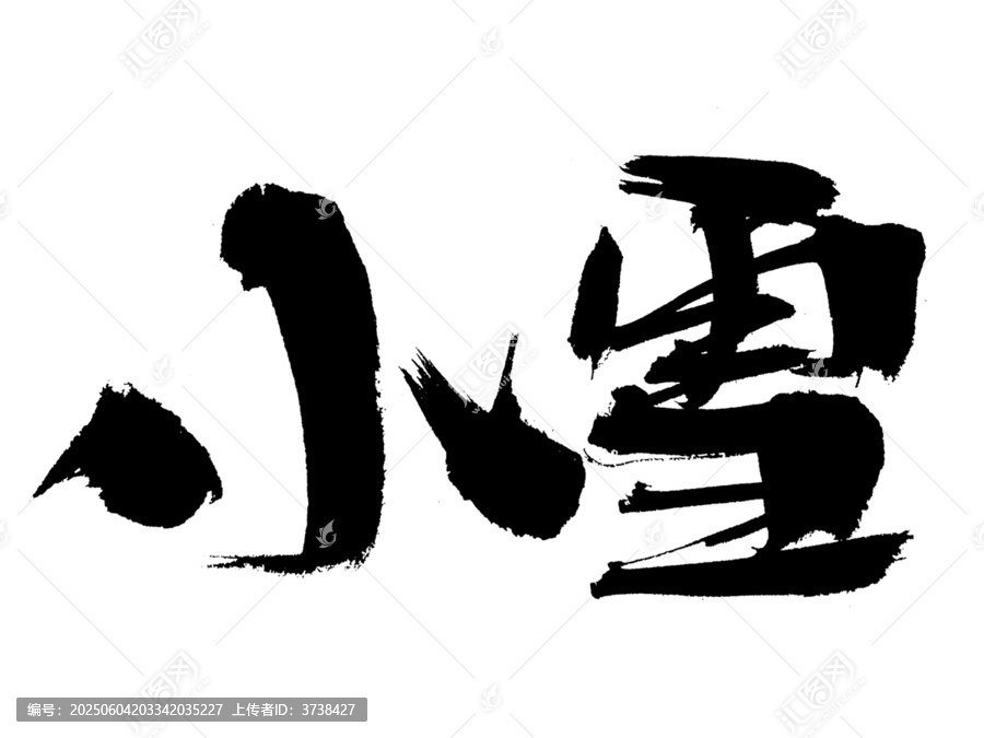 毛筆書寫的小雪二字