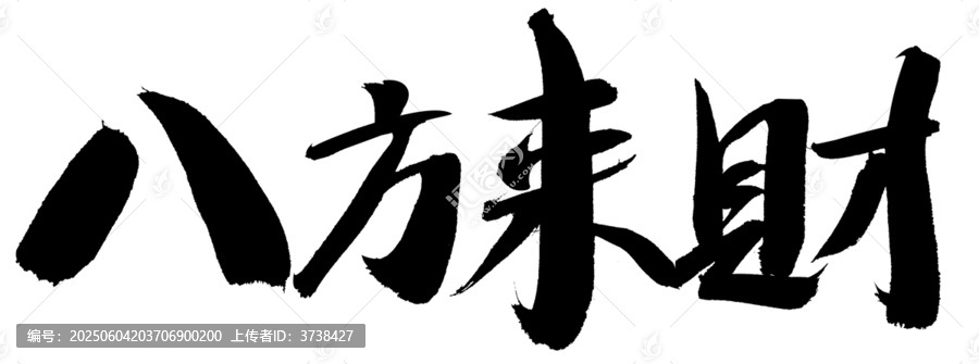 書法字體八方來財