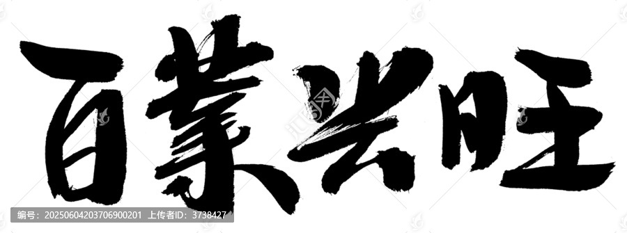 百業(yè)興旺毛筆書法字