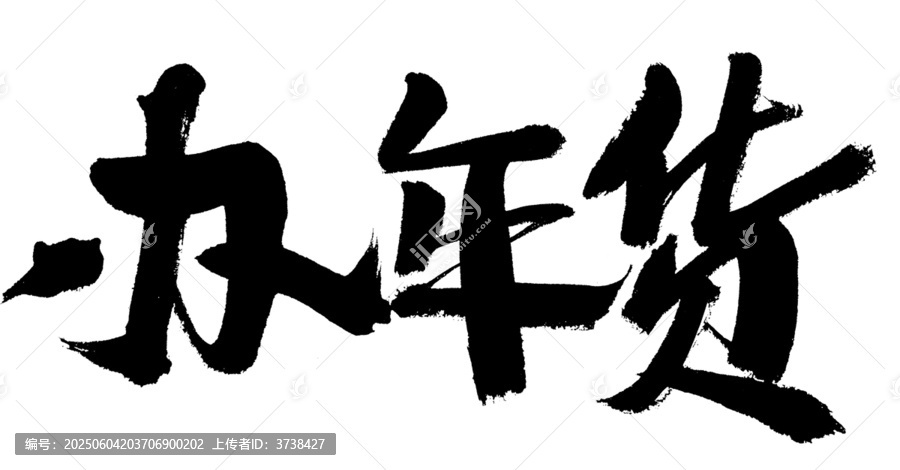 手寫辦年貨毛筆書法字
