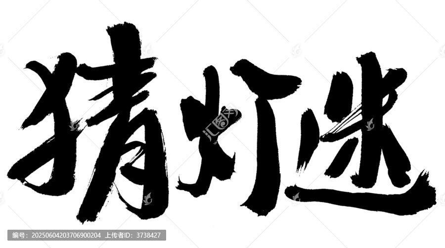 毛筆字猜燈謎藝術(shù)字體