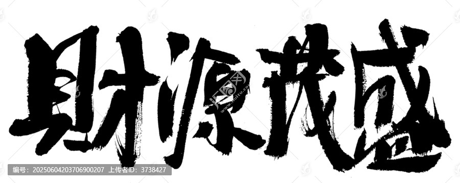 財源茂盛毛筆書法字