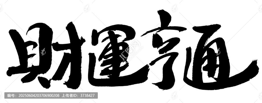 財運亨通書法藝術(shù)字