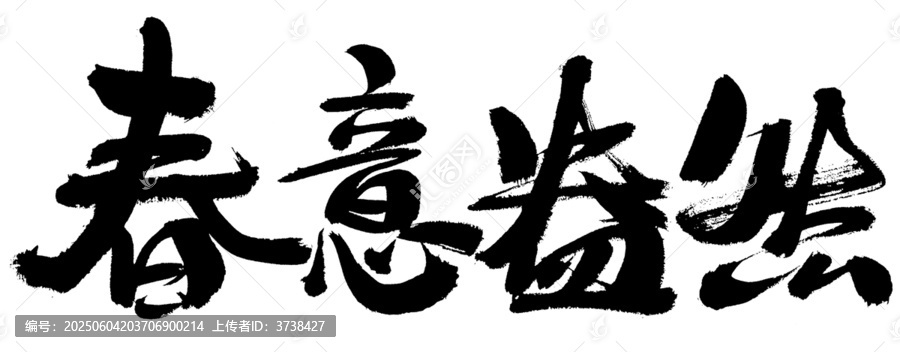 春意盎然書法藝術字