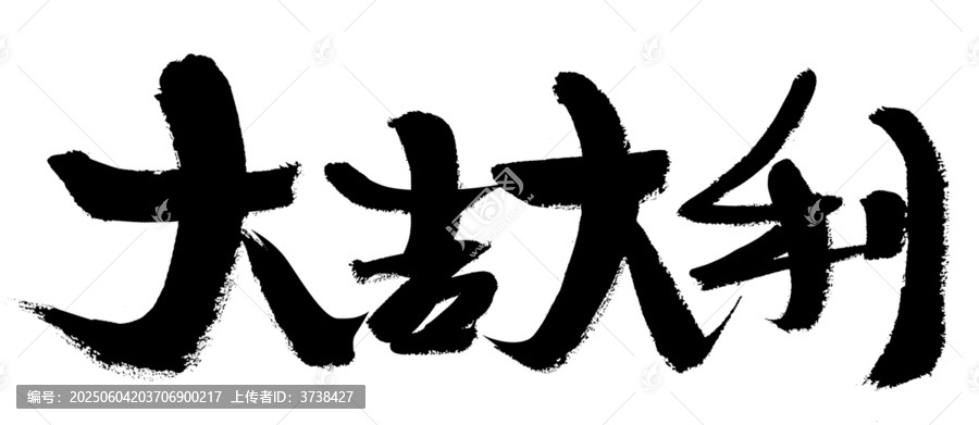 手寫書法大吉大利字體