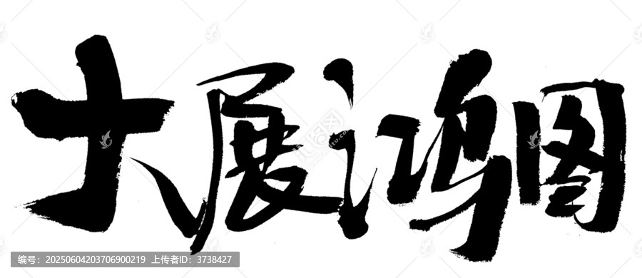 毛筆書(shū)法大字大展鴻圖