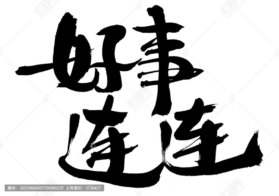 書法字體