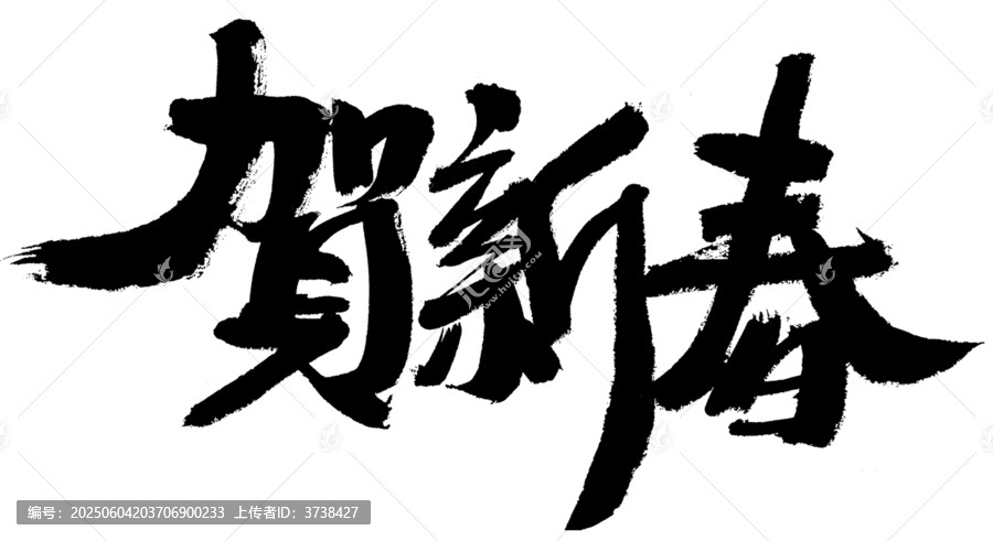 賀新春毛筆書(shū)法字體