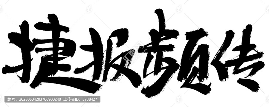 捷報(bào)頻傳毛筆書法字