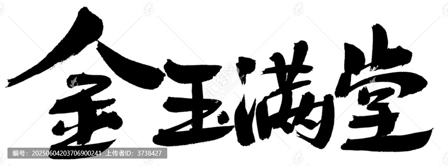 金玉滿堂書法藝術(shù)字