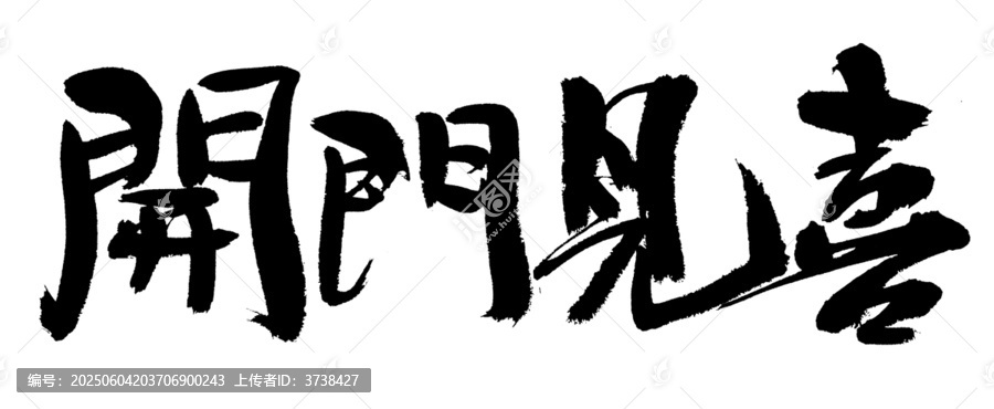 手寫(xiě)書(shū)法開(kāi)門(mén)見(jiàn)喜