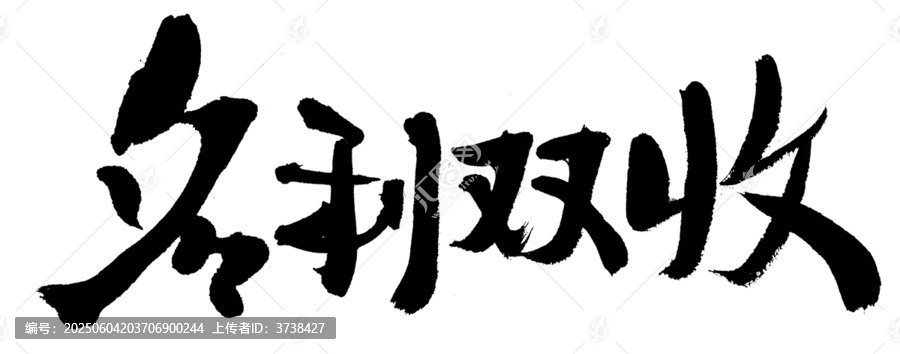 書法藝術(shù)之名利雙收
