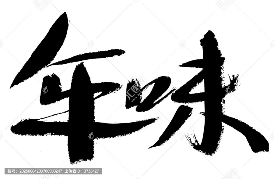 書法字體年味