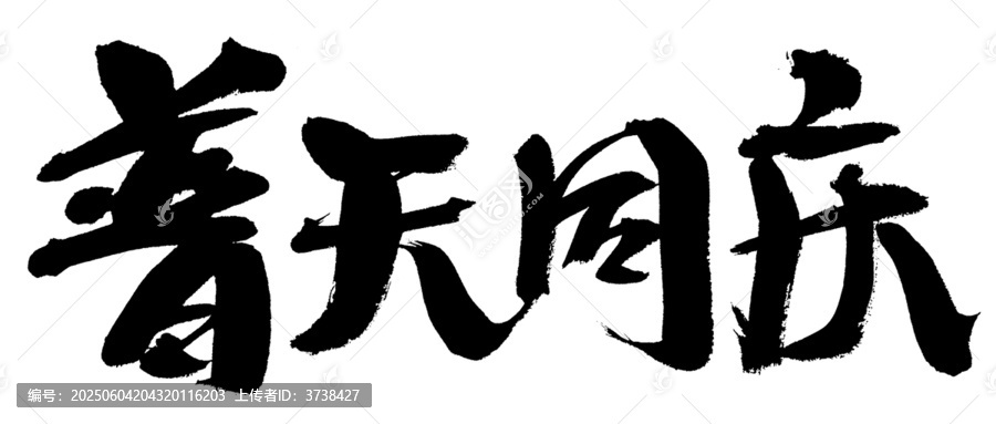 普天同慶毛筆書法字素材