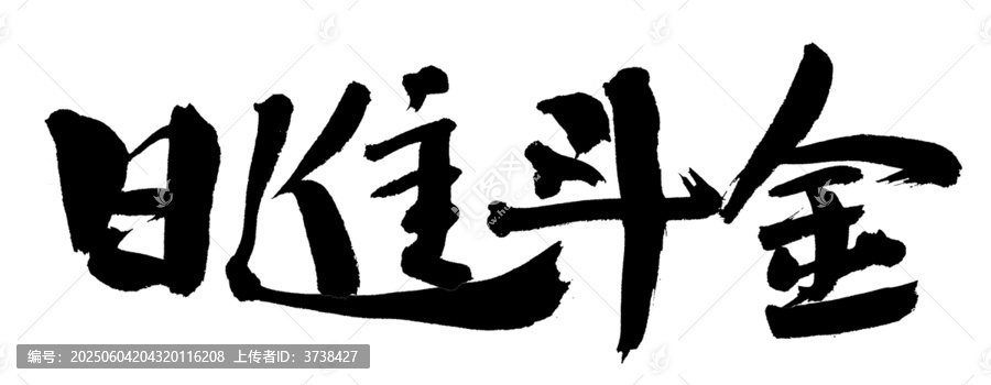 日進斗金書法藝術(shù)字