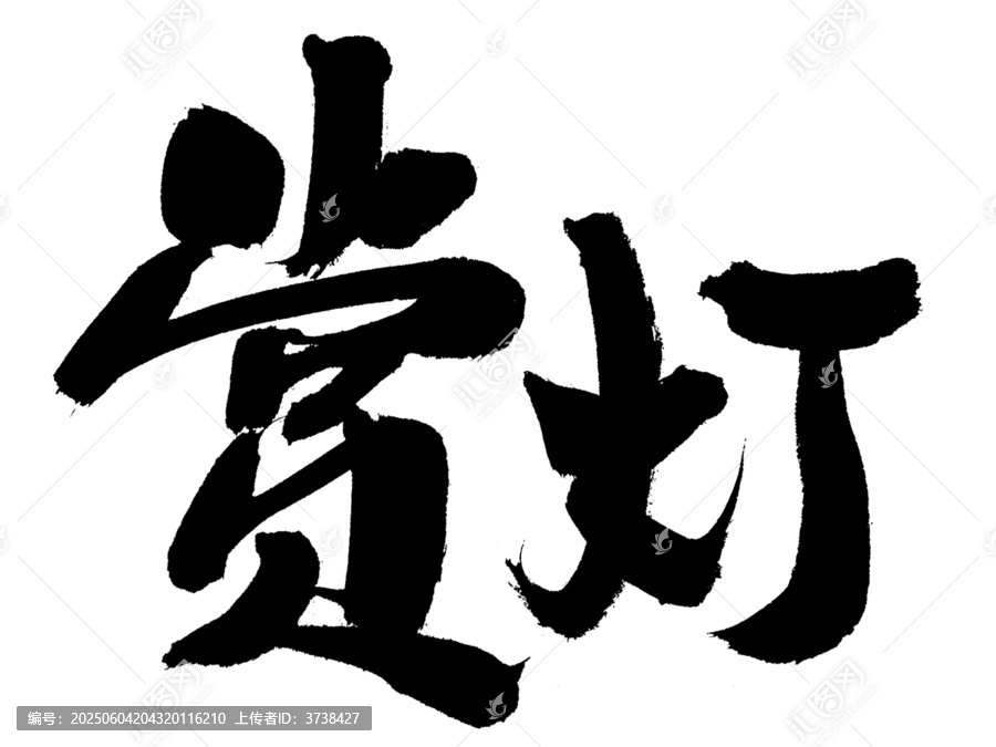 書法字體之賞燈二字