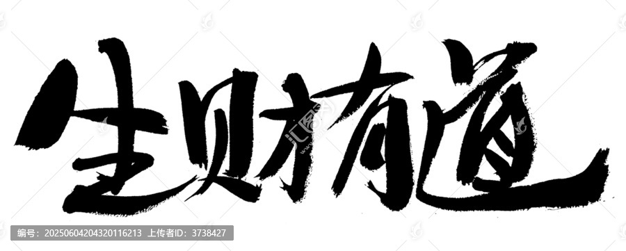 生財有道書法藝術(shù)字