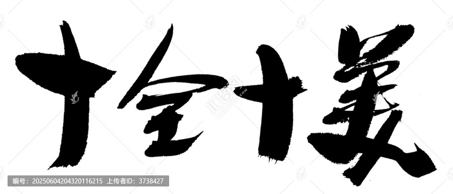 書法藝術(shù)之十全十美