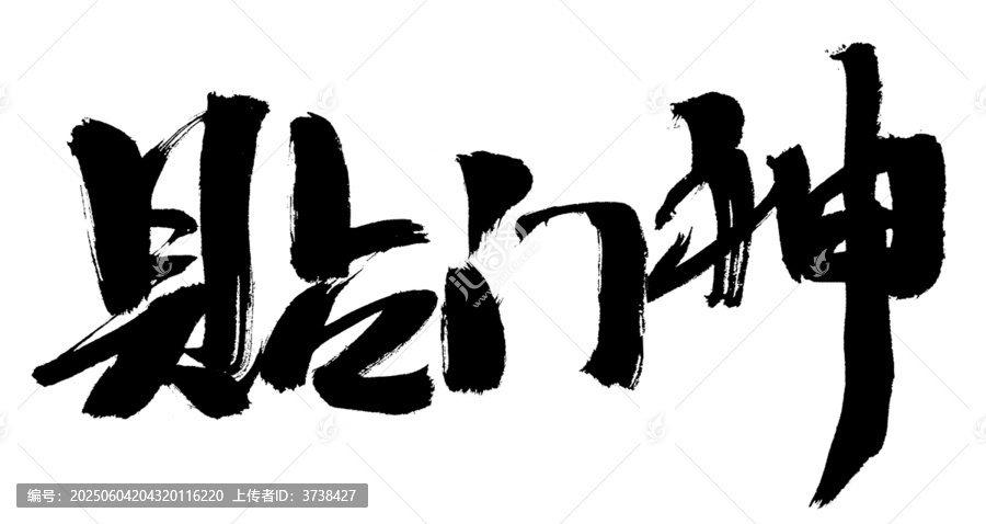 書法字體