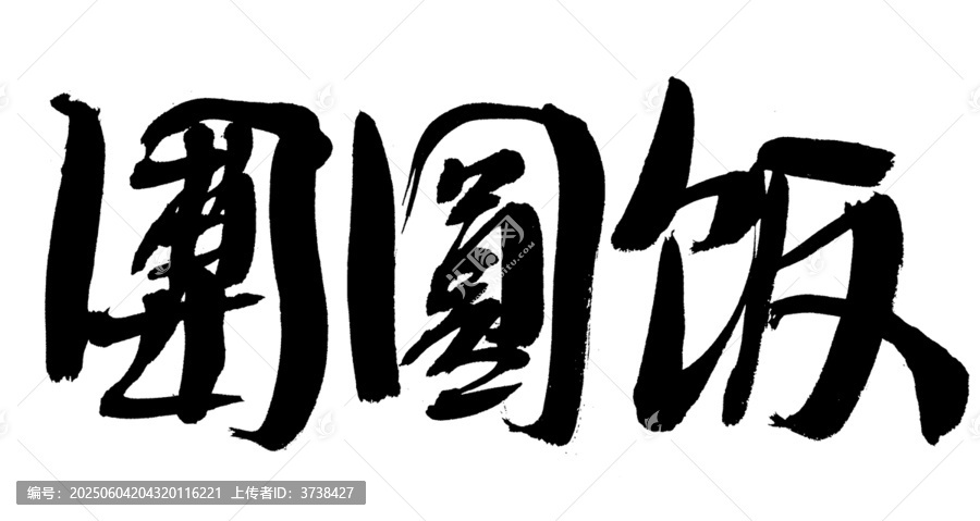 團圓飯毛筆書法字