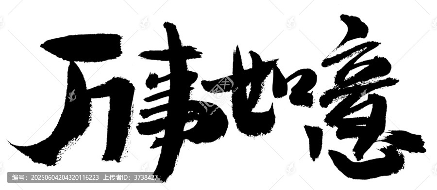 萬事如意書法藝術(shù)字