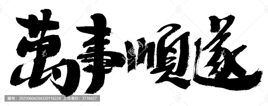 手寫書法萬事如意