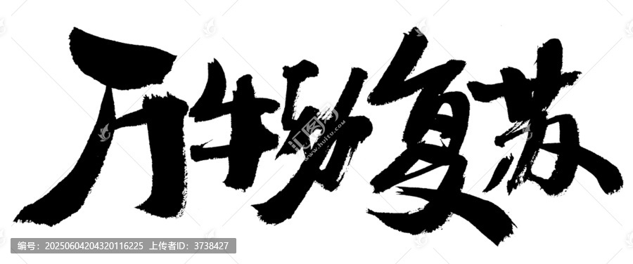萬物復蘇毛筆書法字